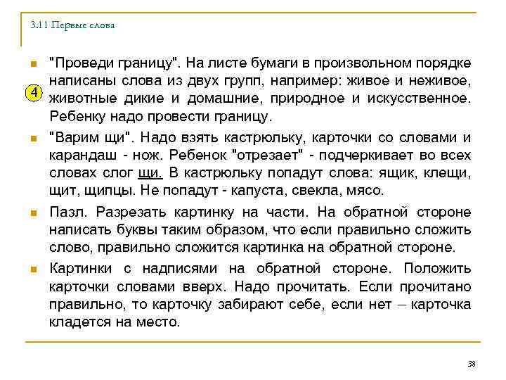 3. 11 Первые слова "Проведи границу". На листе бумаги в произвольном порядке написаны слова