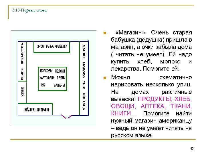 3. 13 Первые слова n n «Магазин» . Очень старая бабушка (дедушка) пришла в