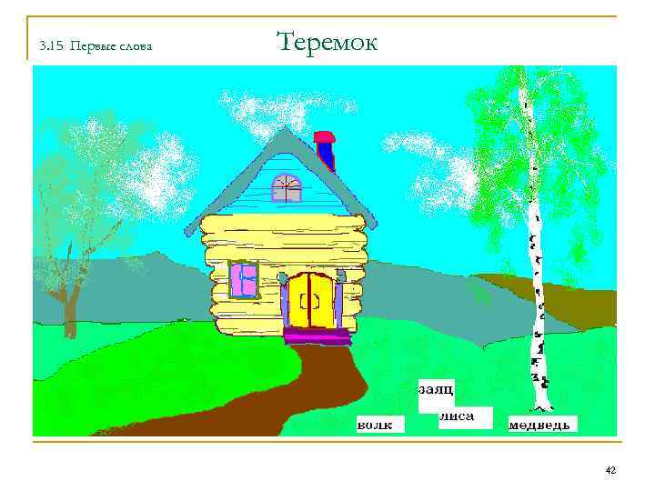 3. 15 Первые слова Теремок 42 