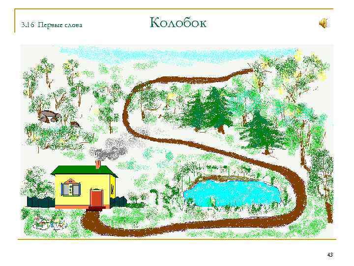 3. 16 Первые слова Колобок 43 