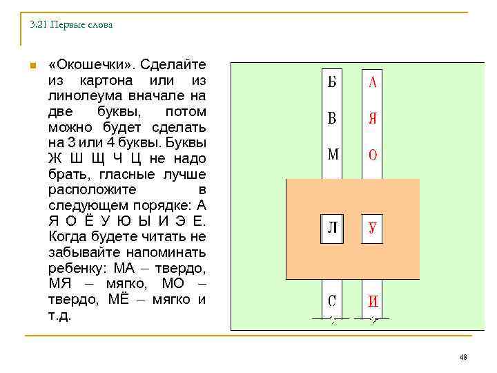 3. 21 Первые слова n «Окошечки» . Сделайте из картона или из линолеума вначале