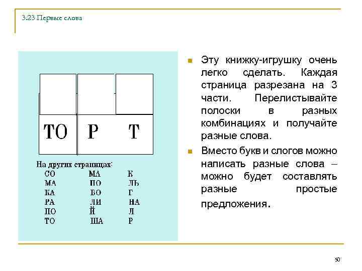 3. 23 Первые слова n n Эту книжку-игрушку очень легко сделать. Каждая страница разрезана