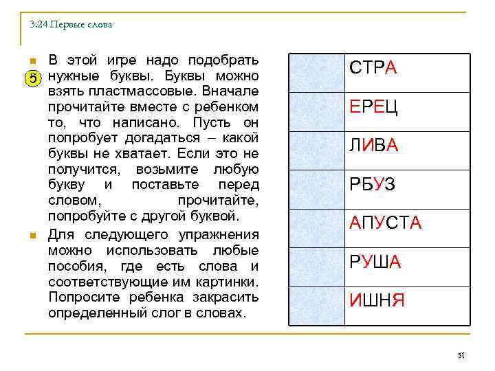 3. 24 Первые слова В этой игре надо подобрать 5 нужные буквы. Буквы можно