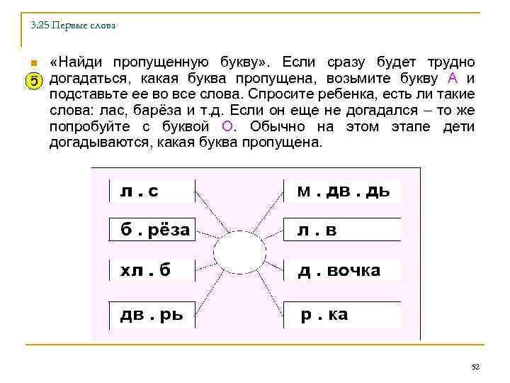 3. 25 Первые слова «Найди пропущенную букву» . Если сразу будет трудно 5 догадаться,