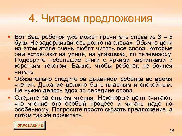 4. Читаем предложения § Вот Ваш ребенок уже может прочитать слова из 3 –