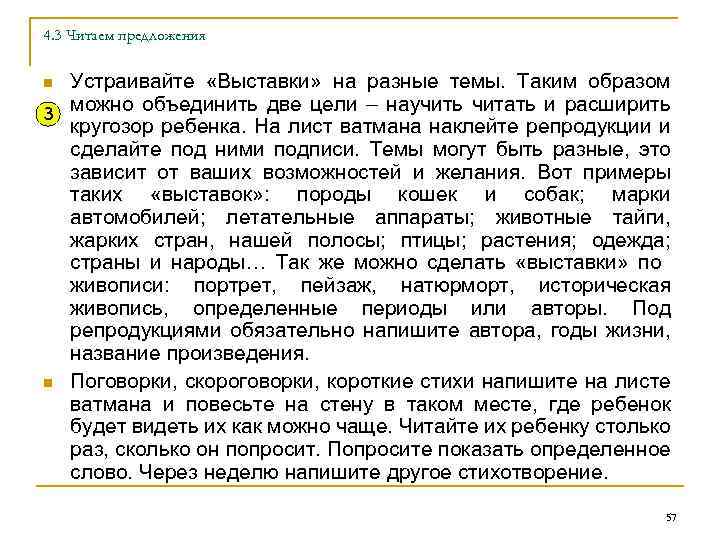 4. 3 Читаем предложения Устраивайте «Выставки» на разные темы. Таким образом можно объединить две