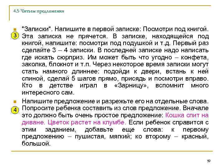 4. 5 Читаем предложения "Записки". Напишите в первой записке: Посмотри под книгой. 3 Эта