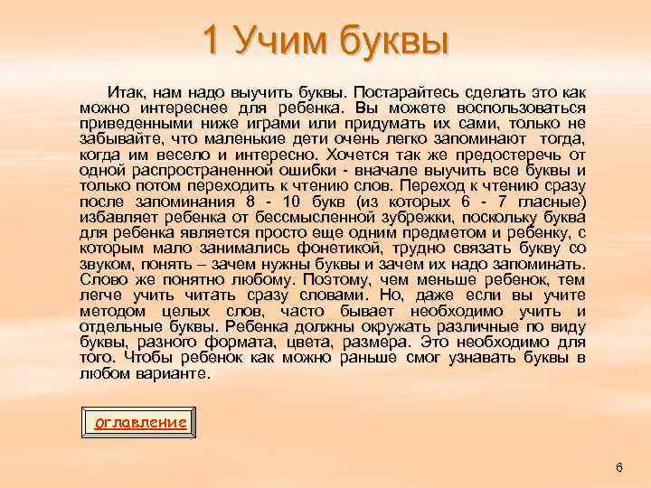1 Учим буквы Итак, нам надо выучить буквы. Постарайтесь сделать это как можно интереснее