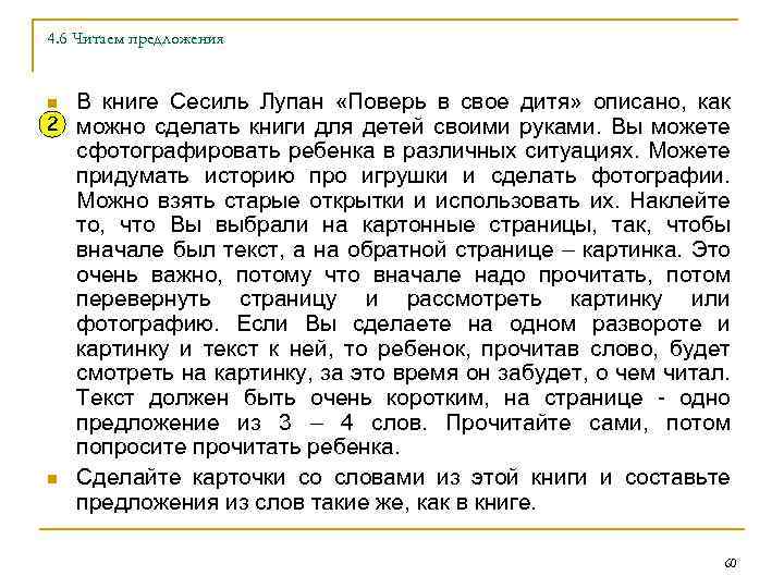 4. 6 Читаем предложения В книге Сесиль Лупан «Поверь в свое дитя» описано, как