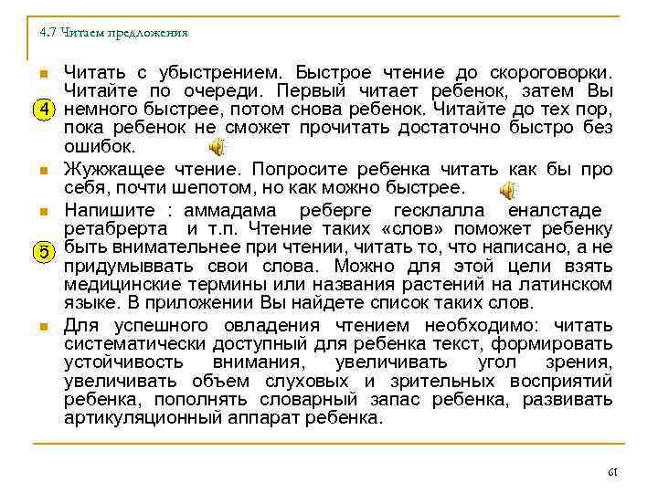 4. 7 Читаем предложения Читать с убыстрением. Быстрое чтение до скороговорки. Читайте по очереди.