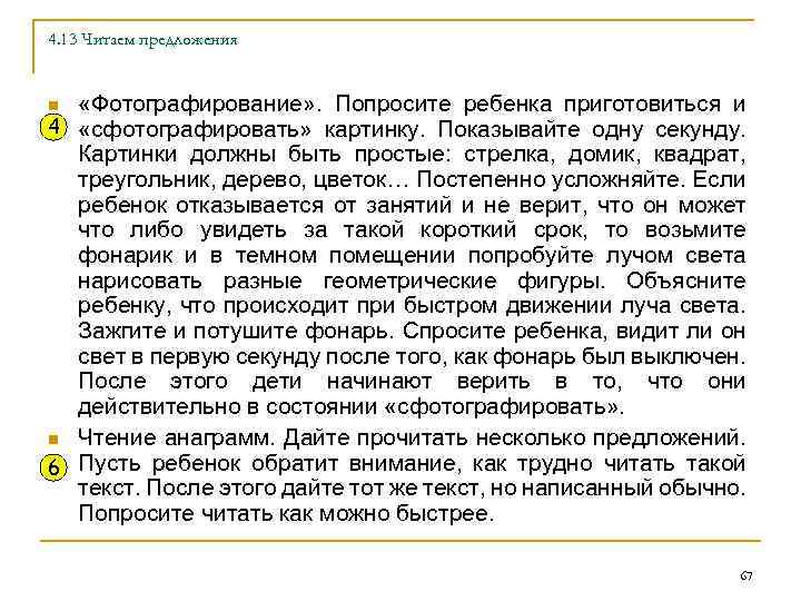 4. 13 Читаем предложения «Фотографирование» . Попросите ребенка приготовиться и 4 «сфотографировать» картинку. Показывайте