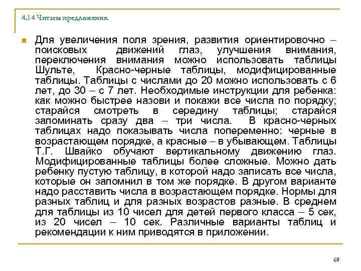 4. 14 Читаем предложения. n Для увеличения поля зрения, развития ориентировочно – поисковых движений