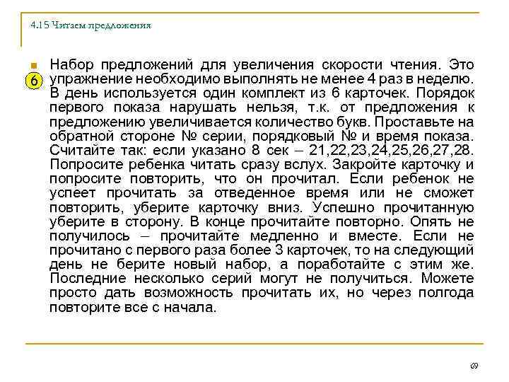 4. 15 Читаем предложения Набор предложений для увеличения скорости чтения. Это 6 упражнение необходимо