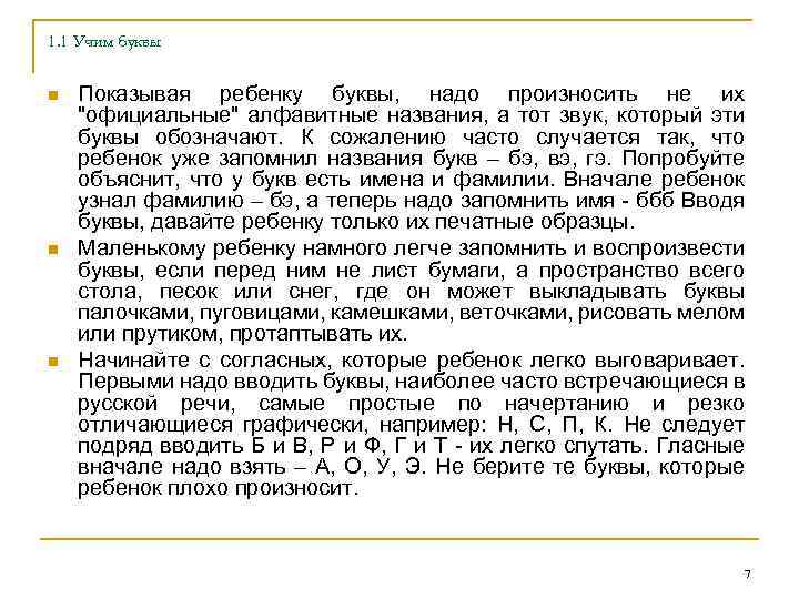 1. 1 Учим буквы n n n Показывая ребенку буквы, надо произносить не их