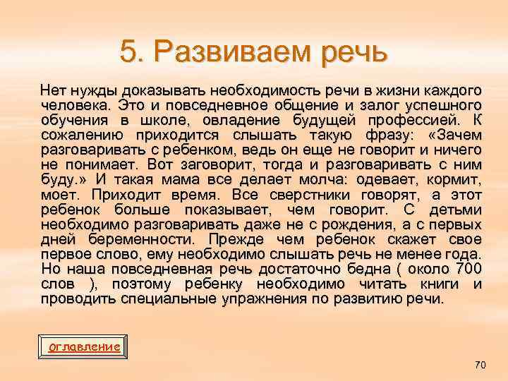 5. Развиваем речь Нет нужды доказывать необходимость речи в жизни каждого человека. Это и