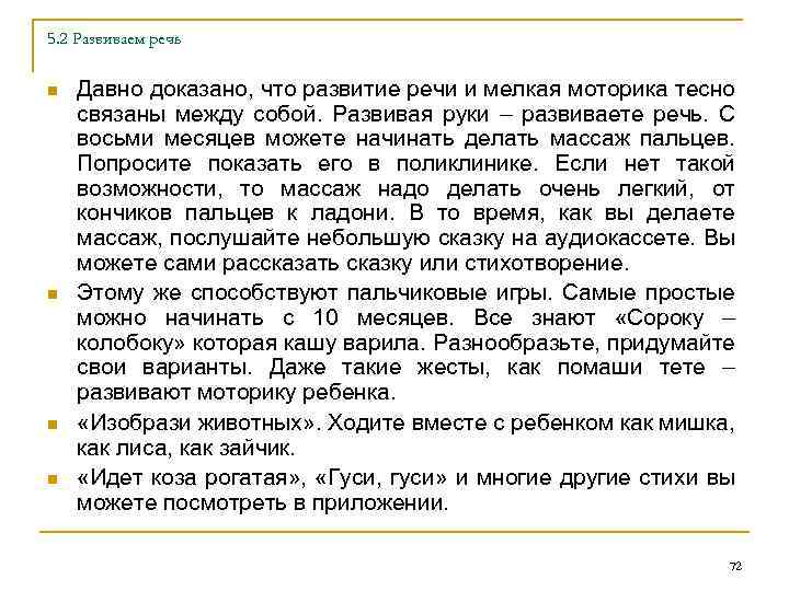 5. 2 Развиваем речь n n Давно доказано, что развитие речи и мелкая моторика