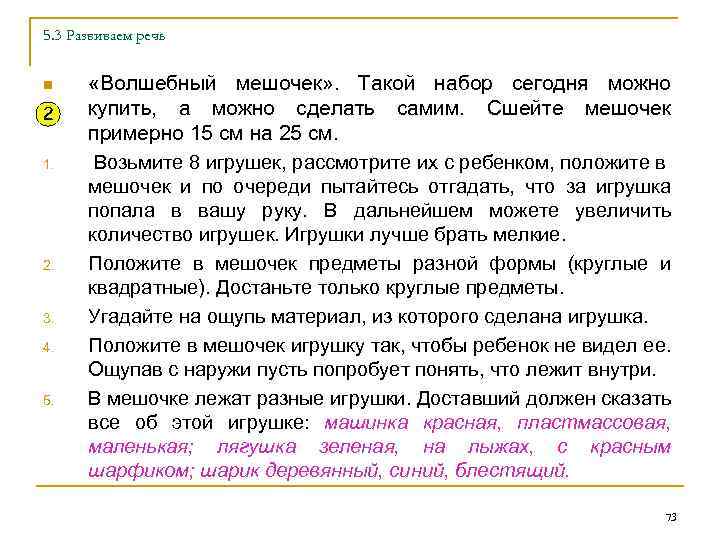 5. 3 Развиваем речь n 2 1. 2. 3. 4. 5. «Волшебный мешочек» .