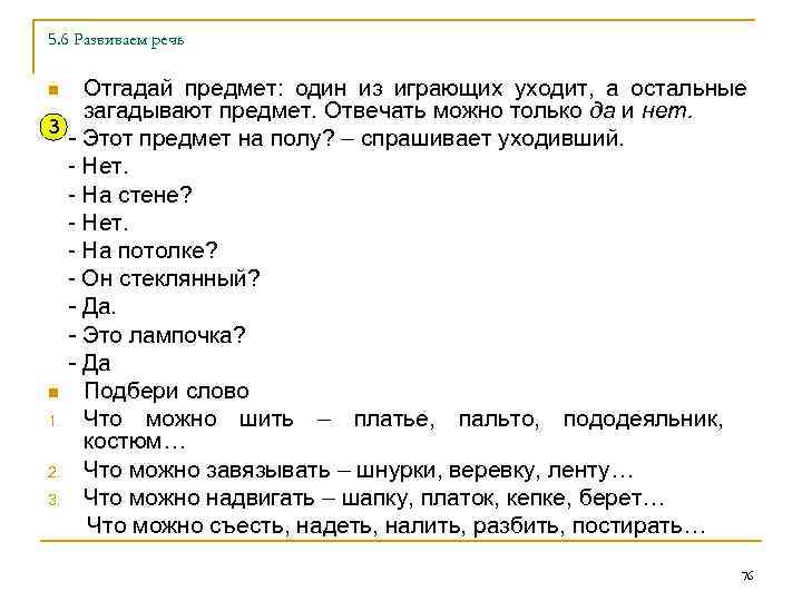 5. 6 Развиваем речь Отгадай предмет: один из играющих уходит, а остальные загадывают предмет.