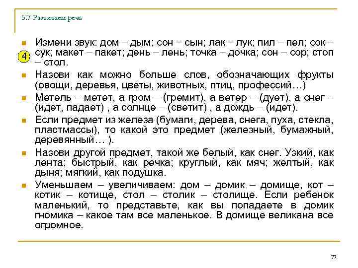 5. 7 Развиваем речь Измени звук: дом – дым; сон – сын; лак –