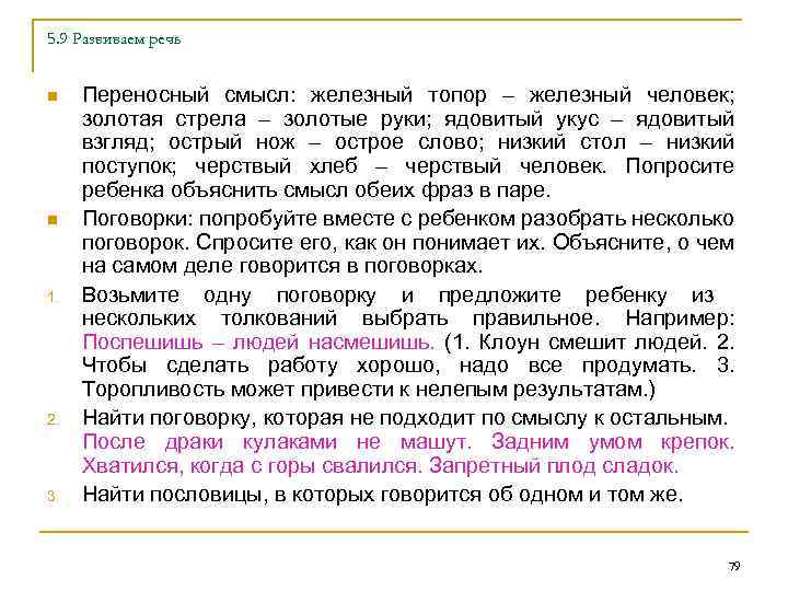 5. 9 Развиваем речь n n 1. 2. 3. Переносный смысл: железный топор –