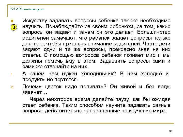 5. 12 Развиваем речь n 3 1. 2. Искусству задавать вопросы ребенка так же