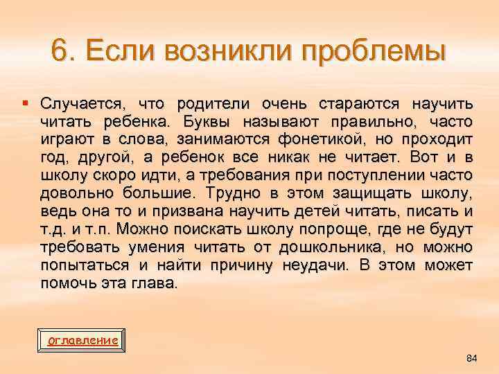 6. Если возникли проблемы § Случается, что родители очень стараются научить читать ребенка. Буквы