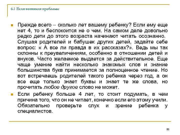 6. 1 Если возникли проблемы n n Прежде всего – сколько лет вашему ребенку?