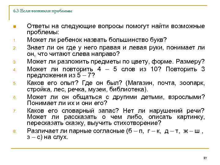 6. 3 Если возникли проблемы n 1. 2. 3. 4. 5. 6. 7. 8.