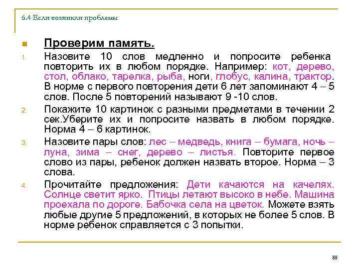 6. 4 Если возникли проблемы n 1. 2. 3. 4. Проверим память. Назовите 10