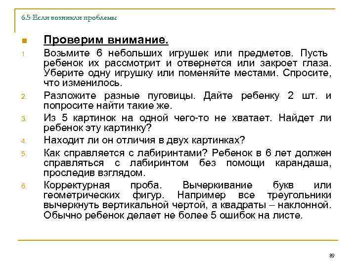 6. 5 Если возникли проблемы n 1. 2. 3. 4. 5. 6. Проверим внимание.