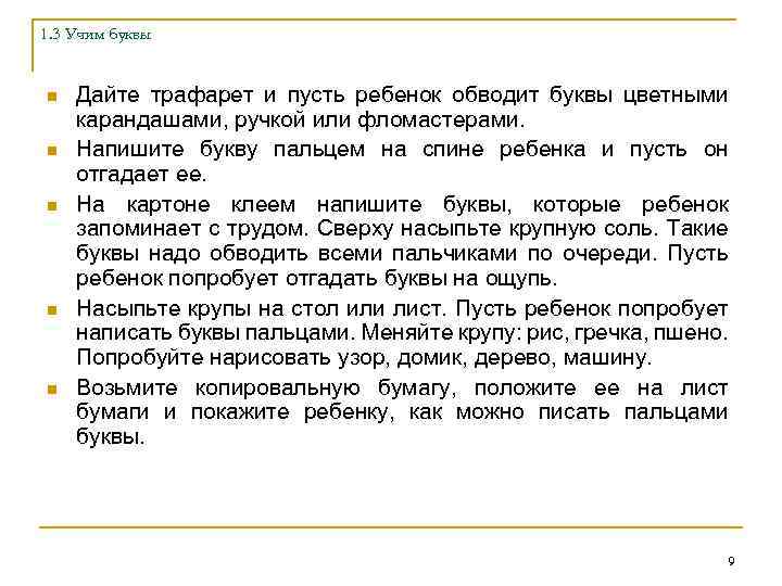 1. 3 Учим буквы n n n Дайте трафарет и пусть ребенок обводит буквы