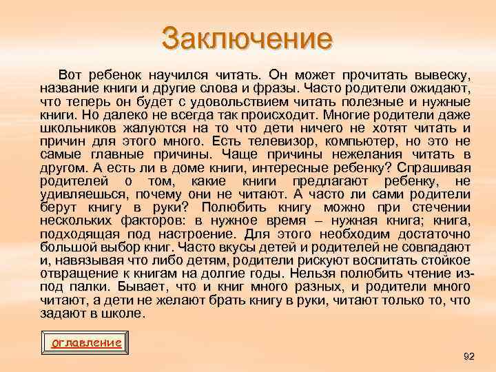 Заключение Вот ребенок научился читать. Он может прочитать вывеску, название книги и другие слова