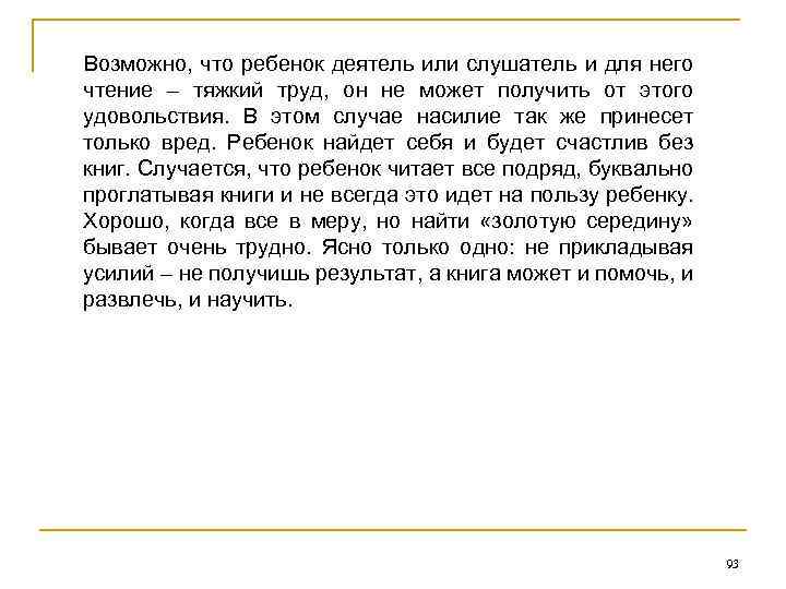Возможно, что ребенок деятель или слушатель и для него чтение – тяжкий труд, он