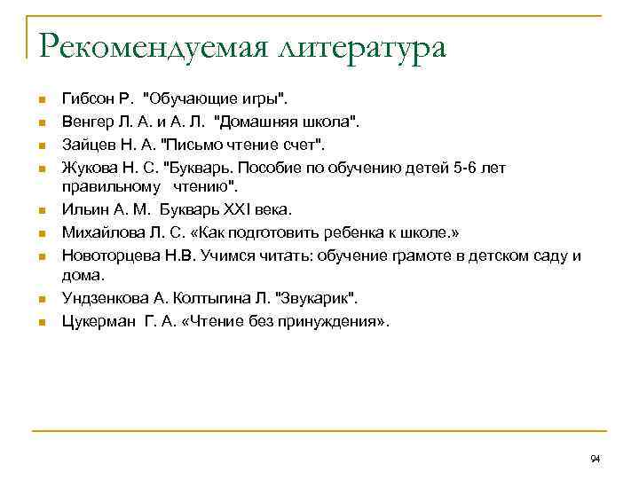 Рекомендуемая литература n n n n n Гибсон Р. "Обучающие игры". Венгер Л. А.