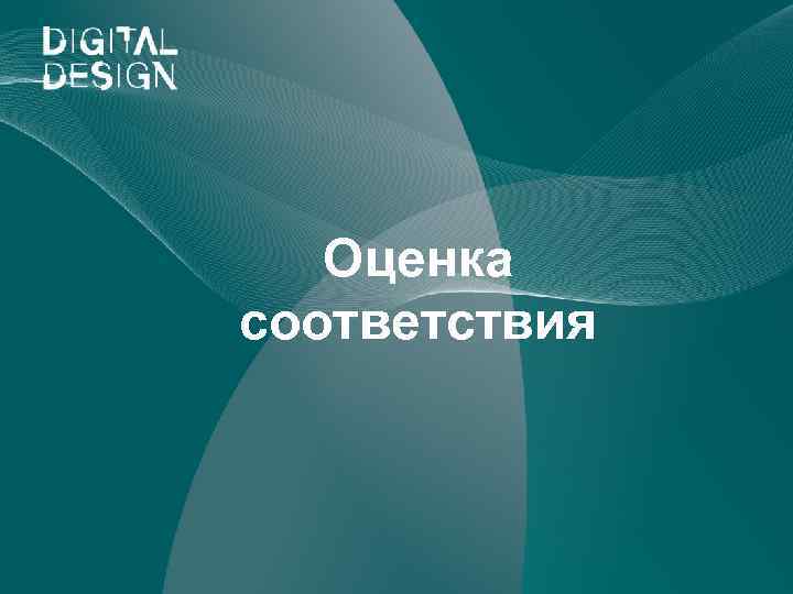 Оценка соответствия 