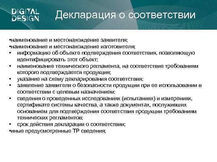 Декларация о соответствии • наименование и местонахождение заявителя; • наименование и местонахождение изготовителя; •