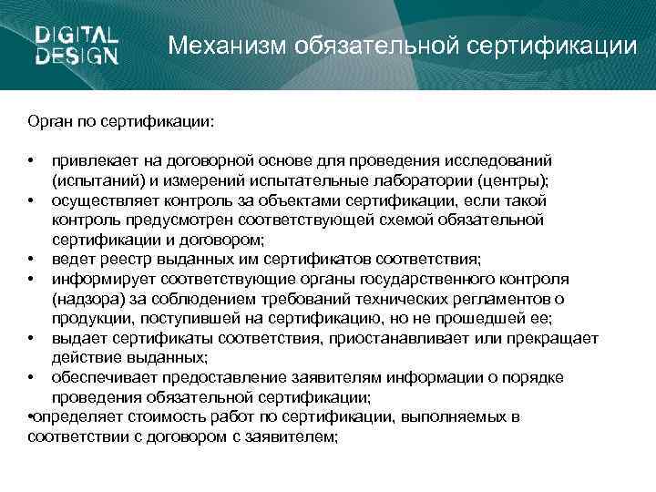 Механизм обязательной сертификации Орган по сертификации: • привлекает на договорной основе для проведения исследований