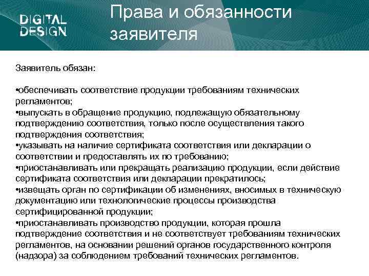 Права и обязанности заявителя Заявитель обязан: • обеспечивать соответствие продукции требованиям технических регламентов; •