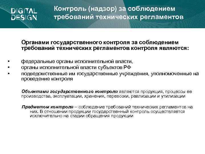 Контроль (надзор) за соблюдением требований технических регламентов Органами государственного контроля за соблюдением требований технических