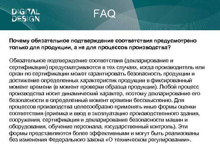 FAQ Почему обязательное подтверждение соответствия предусмотрено только для продукции, а не для процессов производства?