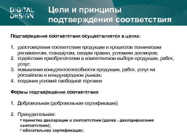 Цели и принципы подтверждения соответствия Подтверждение соответствия осуществляется в целях: 1. удостоверения соответствия продукции