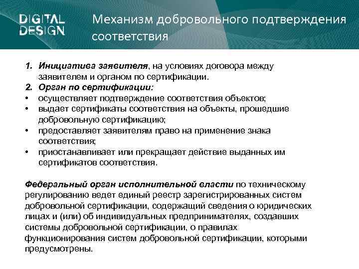 Механизм добровольного подтверждения соответствия 1. Инициатива заявителя, на условиях договора между заявителем и органом
