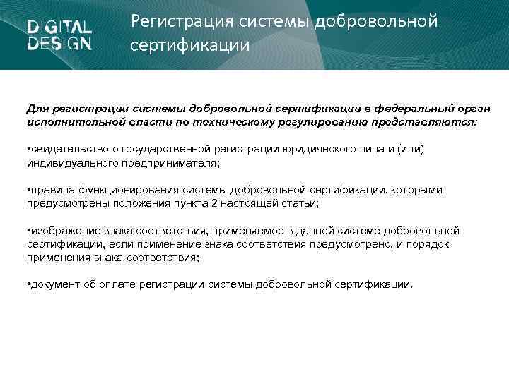 Регистрация системы добровольной сертификации Для регистрации системы добровольной сертификации в федеральный орган исполнительной власти