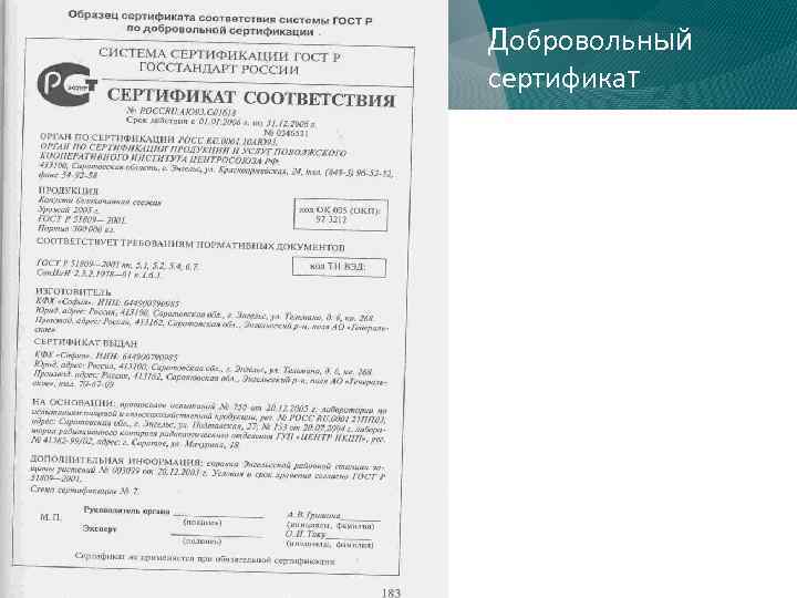 Добровольный сертификат 