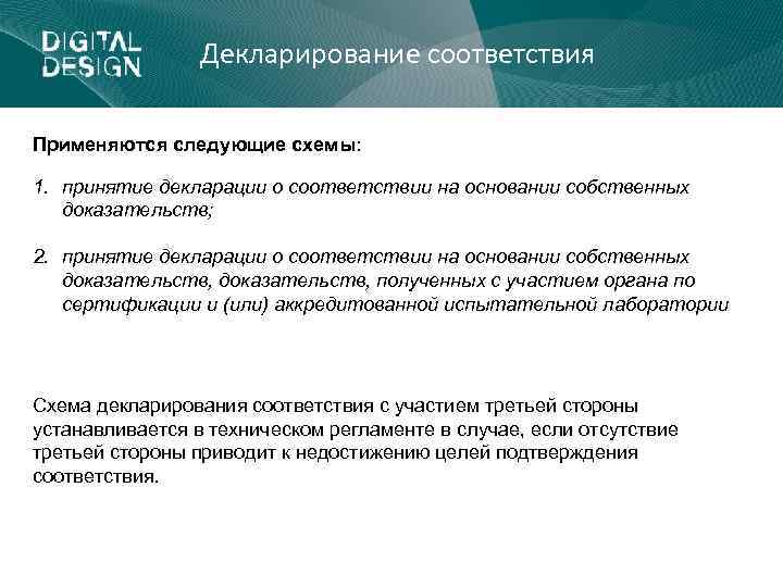 Декларирование соответствия Применяются следующие схемы: 1. принятие декларации о соответствии на основании собственных доказательств;