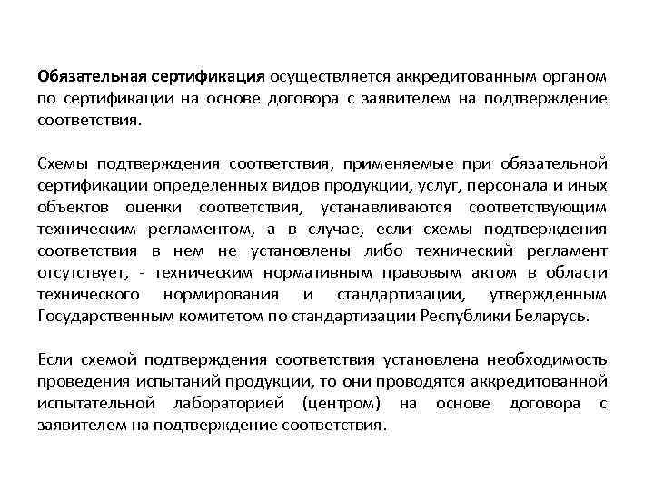 Обязательная сертификация осуществляется аккредитованным органом по сертификации на основе договора с заявителем на подтверждение