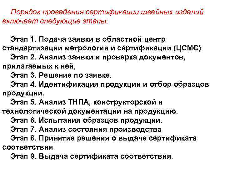 Порядок проведения сертификации швейных изделий включает следующие этапы: Этап 1. Подача заявки в областной