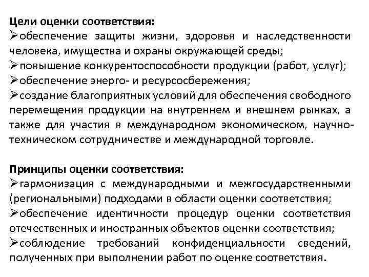 Цели оценки соответствия: Øобеспечение защиты жизни, здоровья и наследственности человека, имущества и охраны окружающей
