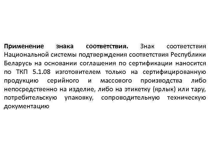 Применение знака соответствия. Знак соответствия Национальной системы подтверждения соответствия Республики Беларусь на основании соглашения