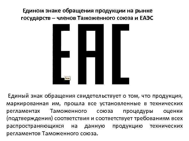  Едином знаке обращения продукции на рынке государств – членов Таможенного союза и ЕАЭС